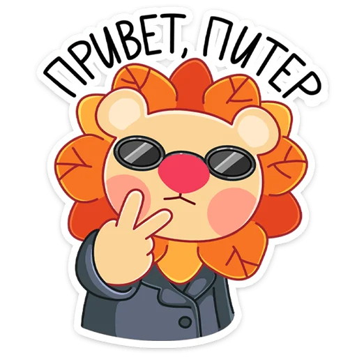 😎 Стикер «Лёвик» для Telegram