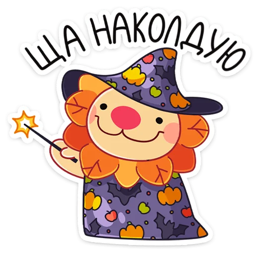 🧙‍♂ Стикер «Лёвик» для Telegram