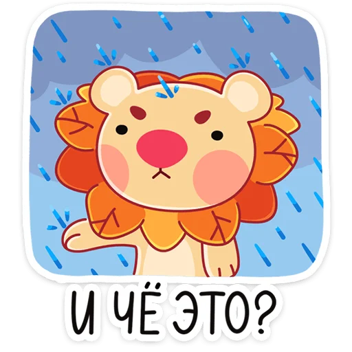 ☔️ Стикер «Лёвик» для Telegram