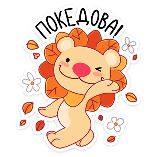 👋 Стикер «Лёвик» для Telegram