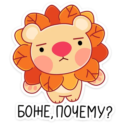 😟 Стикер «Лёвик» для Telegram