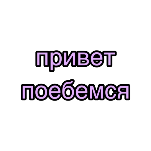 😏 Стикер «leyapepel» для Telegram