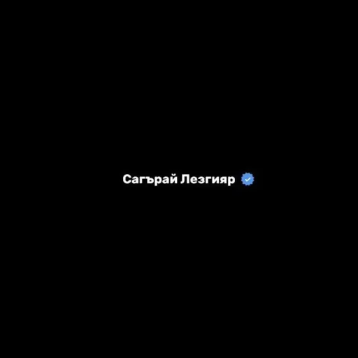 🤩 Стикер «ЛЕЗГИСТАН» для Telegram
