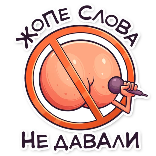 🙊 Стикер «ЭТО ЖОПА» для Telegram