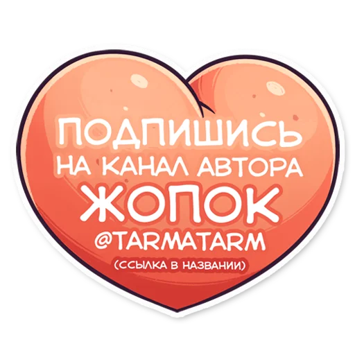 ✍️ Стикер «ЭТО ЖОПА» для Telegram