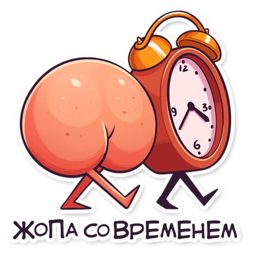 ⏰ Стикер «ЭТО ЖОПА» для Telegram