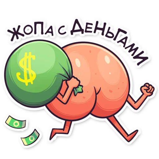 💰 Стикер «ЭТО ЖОПА» для Telegram