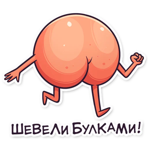 🏃 Стикер «ЭТО ЖОПА» для Telegram
