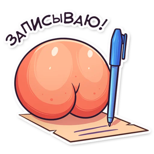 ✍️ Стикер «ЭТО ЖОПА» для Telegram