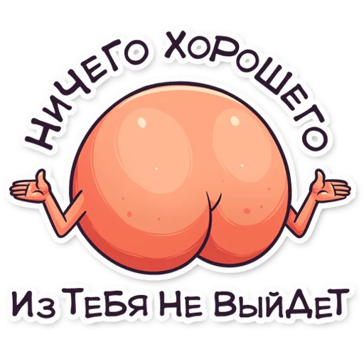 🫠 Стикер «ЭТО ЖОПА» для Telegram