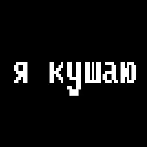 🍽 Стикер «Жизненные фразы» для Telegram