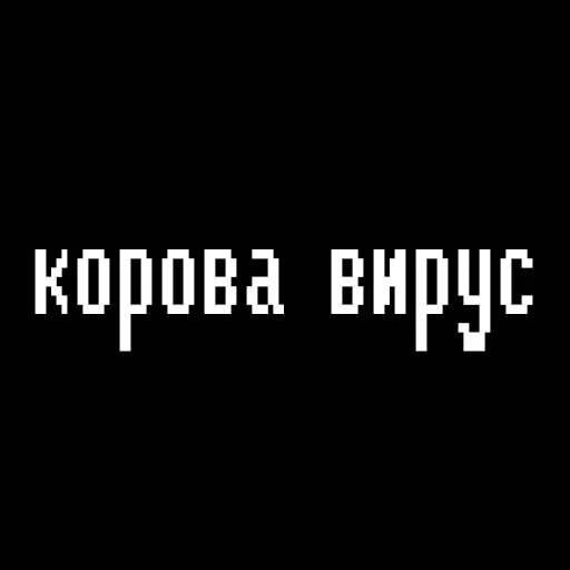 🦠 Стикер «Жизненные фразы» для Telegram