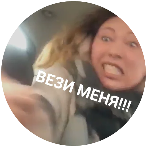 🚓 Стикер «Life Shot вези меня тварь» для Telegram