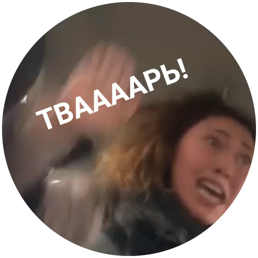 😱 Стикер «Life Shot вези меня тварь» для Telegram