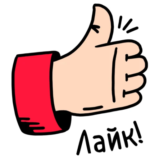 👍 Стикер «ЖЮ. Подпишись на нас» для Telegram