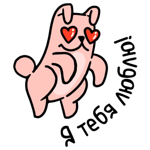 ❤️ Стикер «ЖЮ. Подпишись на нас» для Telegram