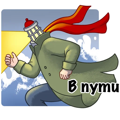 🏃‍♂️ Стикер «Человек-Маяк» для Telegram