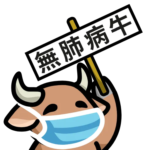 😷 Стикер «LIHKG Cow» для Telegram