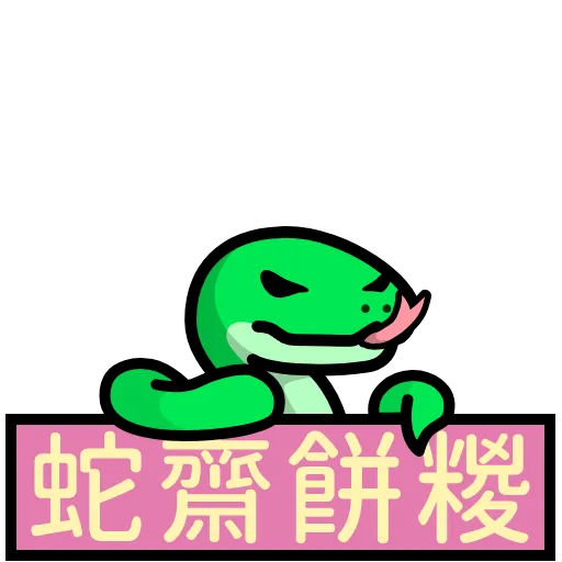 💬 Стикер «LIHKG Snake» для Telegram