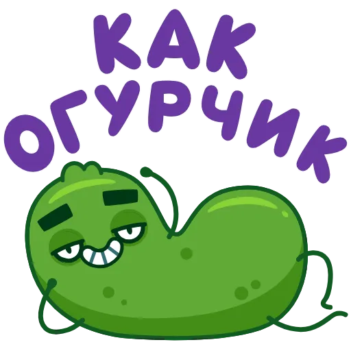 Стикер 6 Лихой Огурчик