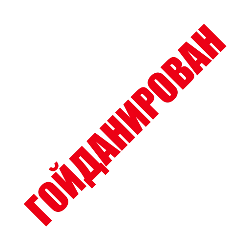 👍 Стикер «ЛИКВИДАЦИЯ» для Telegram
