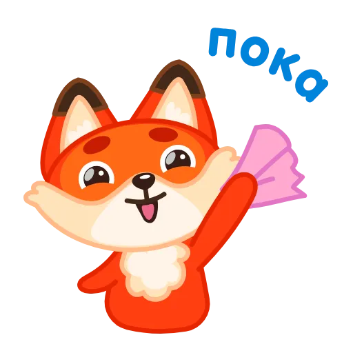 Стикер 4 Little Fox