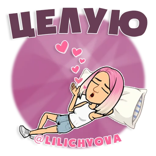 Стикерпак lilichyova для Telegram — скачать