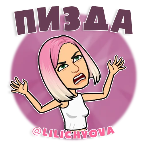 😡 Стикер «lilichyova» для Telegram