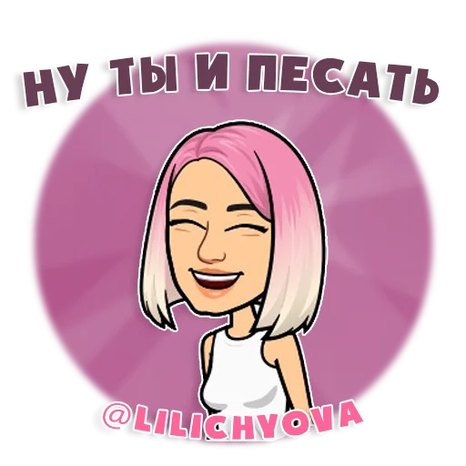 😁 Стикер «lilichyova» для Telegram