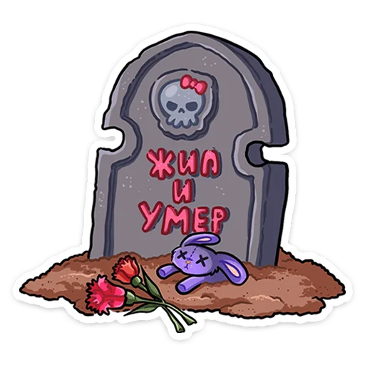 ⚰ Стикер «Линка» для Telegram