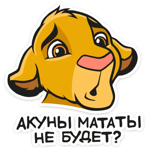Стикерпак Король Лев для Telegram — скачать