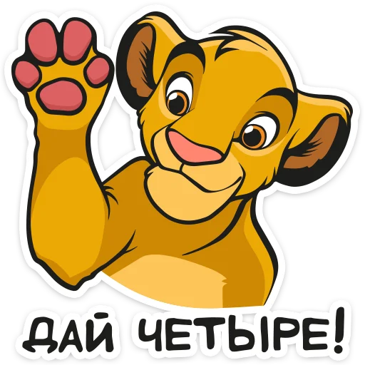 🐾 Стикер «Король Лев» для Telegram