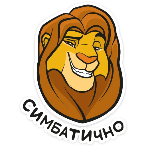 😍 Стикер «Король Лев» для Telegram