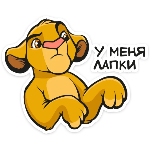 🐾 Стикер «Король Лев» для Telegram