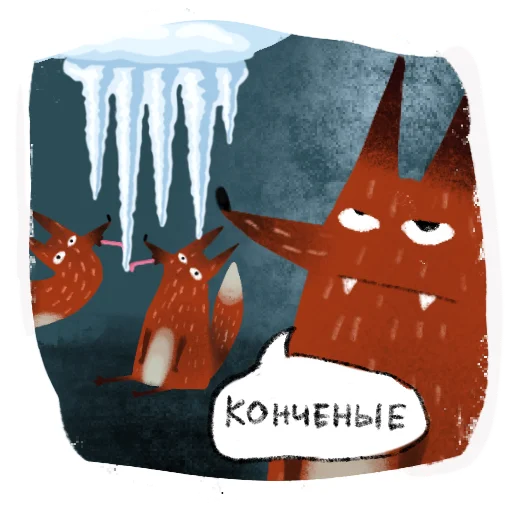 🤮 Стикер «Лисичка Изольда» для Telegram