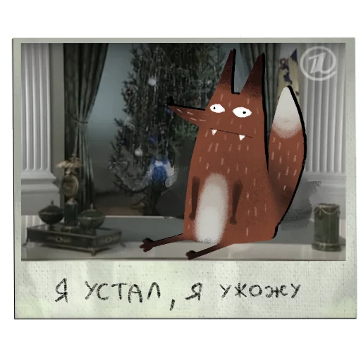 😔 Стикер «Лисичка Изольда» для Telegram