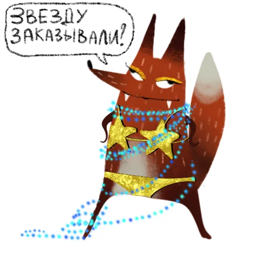 ⭐️ Стикер «Лисичка Изольда» для Telegram