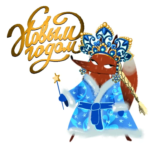 ❄️ Стикер «Лисичка Изольда» для Telegram