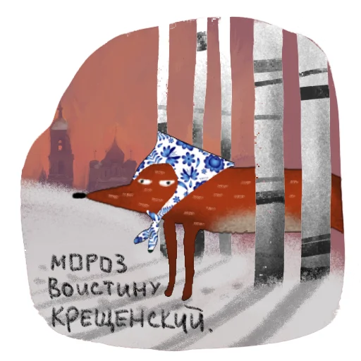 ✝️ Стикер «Лисичка Изольда» для Telegram