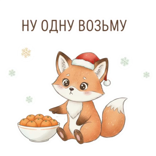 🍊 Стикер «лисенок» для Telegram