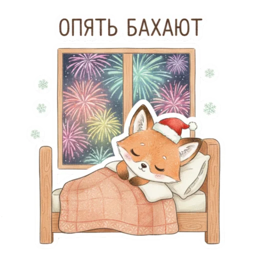 🎆 Стикер «лисенок» для Telegram