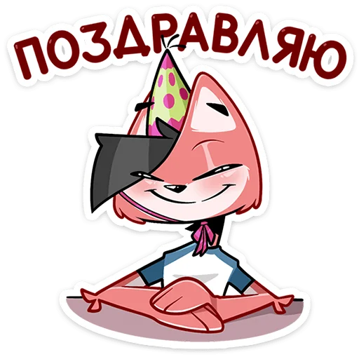 🥳 Стикер «Лис Рис» для Telegram