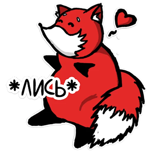 ❤️ Стикер «Лисец» для Telegram