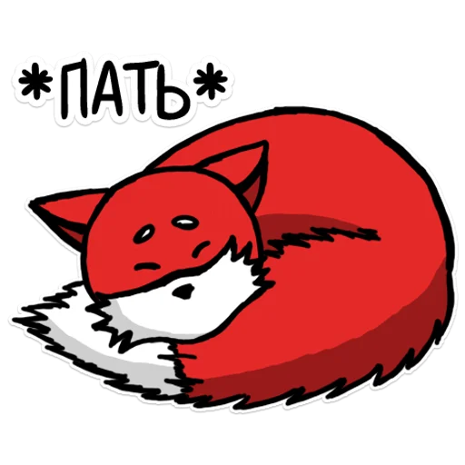 😴 Стикер «Лисец» для Telegram