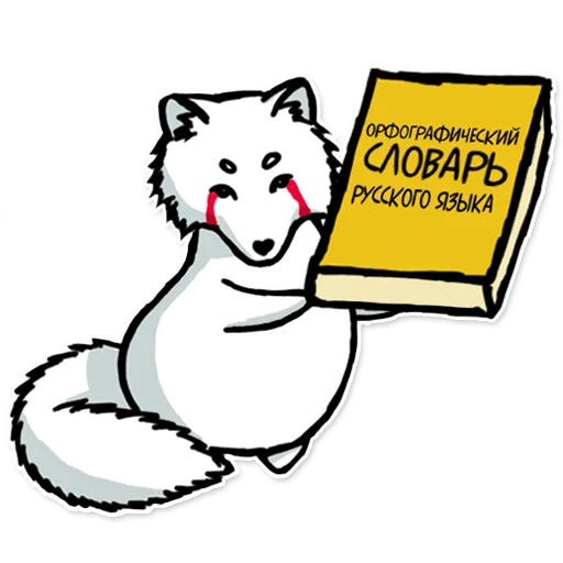 🙄 Стикер «Лисец» для Telegram