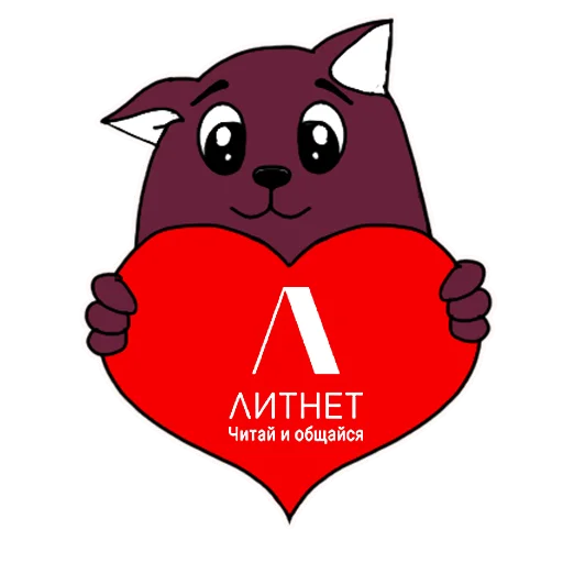 ❤️ Стикер «Литнетик» для Telegram