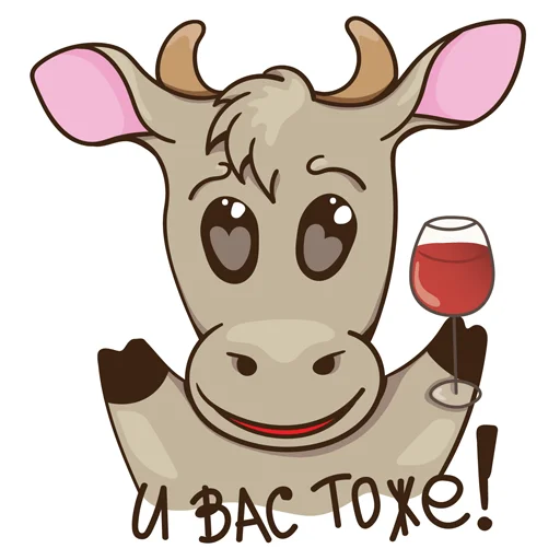 🍷 Стикер «Маленький бычок» для Telegram