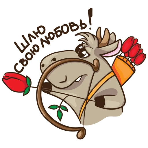 ❤ Стикер «Маленький бычок» для Telegram