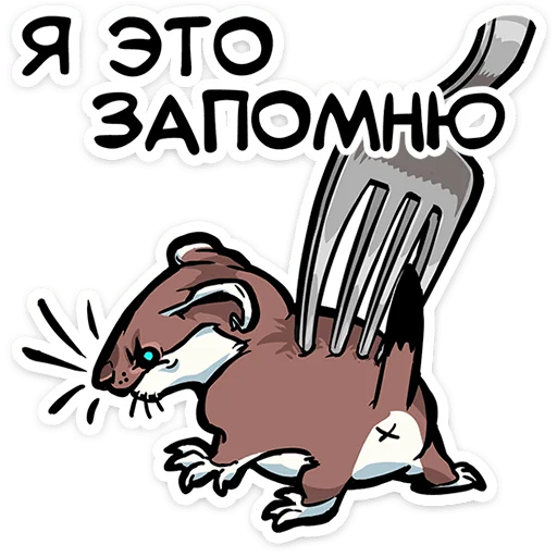 ⭐ Стикер «Горностайчик Гера» для Telegram
