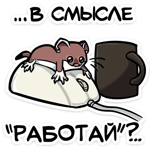 ⭐ Стикер «Горностайчик Гера» для Telegram